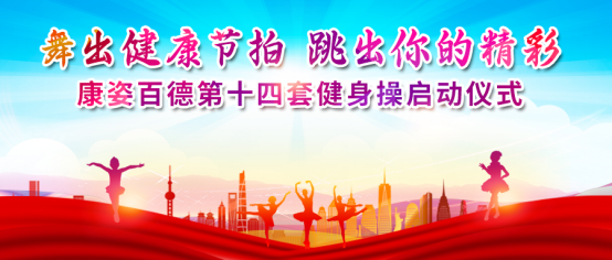 全民健身｜北京、石家庄K8凯发国际成功举办第十四套健身操启动仪式