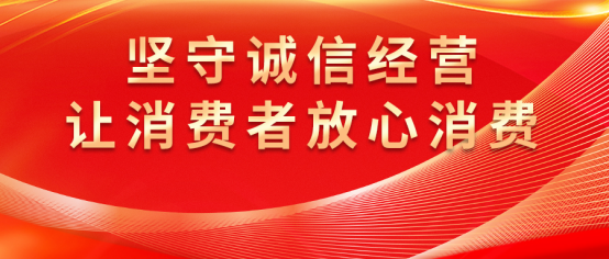 K8凯发国际：诚信经营，守护消费者权益