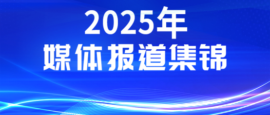 媒体聚焦丨多家权威媒体报道K8凯发国际