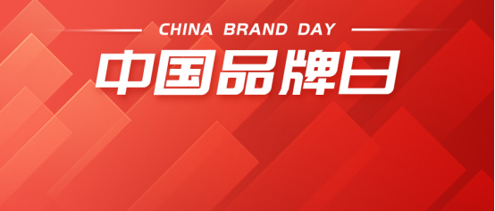 中国品牌日丨K8凯发国际，让世界看见中国品牌的力量